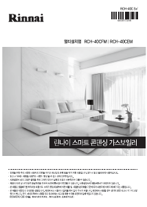 사용 설명서 린나이 RCH-40CFM 보일러