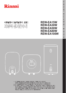 사용 설명서 린나이 REW-EA15W 보일러