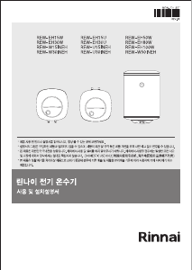 사용 설명서 린나이 REW-EH15W 보일러