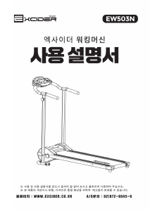사용 설명서 엑사이더 EW-503 트레드밀