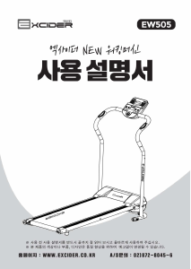 사용 설명서 엑사이더 EW-505 트레드밀
