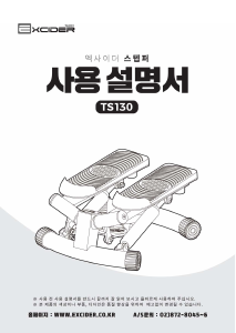 사용 설명서 엑사이더 TS130 스텝퍼