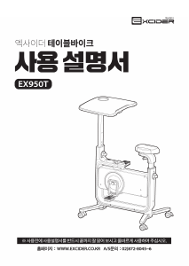 사용 설명서 엑사이더 EX950T 운동용 자전거