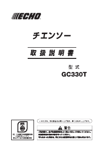 説明書 ECHO GC330T チェーンソー