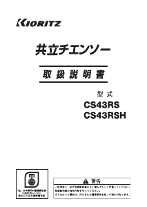 説明書 共立 CS43RSH チェーンソー