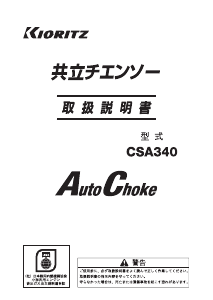 説明書 共立 CSA340 チェーンソー