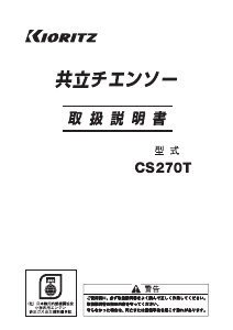 説明書 共立 CS270T チェーンソー