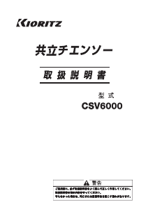 説明書 共立 CSV6000 チェーンソー