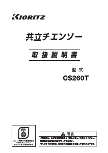 説明書 共立 CS260T チェーンソー