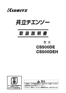 説明書 共立 CS500DE チェーンソー