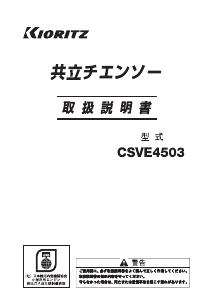 説明書 共立 CSVE4503 チェーンソー