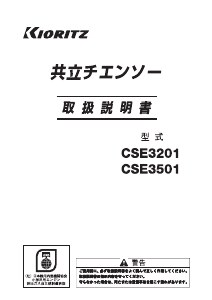 説明書 共立 CSE3501 チェーンソー