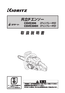 説明書 共立 CSVE396 チェーンソー