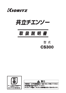 説明書 共立 CS300 チェーンソー