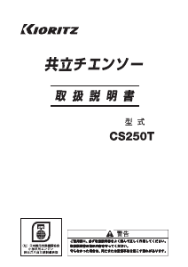 説明書 共立 CS250T チェーンソー