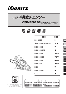 説明書 共立 CSV3501G チェーンソー