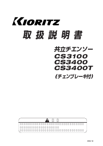 説明書 共立 CS3100 チェーンソー