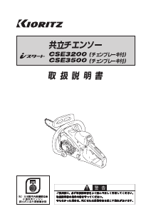 説明書 共立 CSE3200 チェーンソー