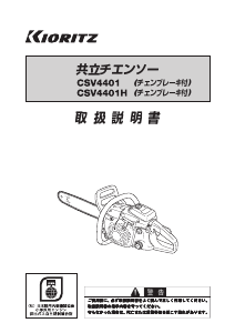 説明書 共立 CSV4401H チェーンソー