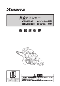 説明書 共立 CSVE397 チェーンソー