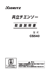 説明書 共立 CS540 チェーンソー