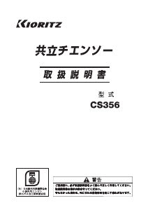 説明書 共立 CS356 チェーンソー