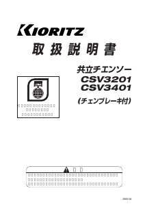 説明書 共立 CSV3401 チェーンソー