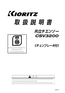 説明書 共立 CSV3200 チェーンソー