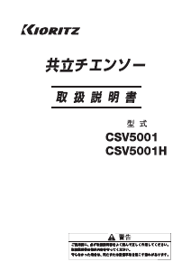 説明書 共立 CSV5001H チェーンソー