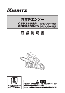 説明書 共立 CSV395SP チェーンソー