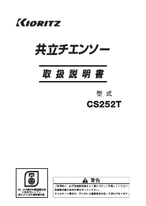 説明書 共立 CS252T チェーンソー