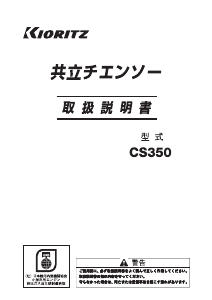 説明書 共立 CS350 チェーンソー