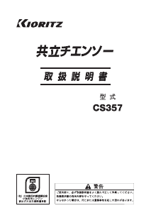 説明書 共立 CS357 チェーンソー