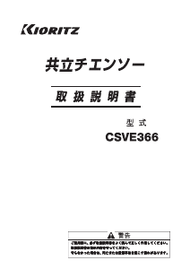 説明書 共立 CSVE366 チェーンソー