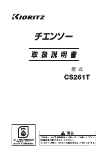 説明書 共立 CS261T チェーンソー