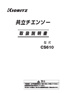 説明書 共立 CS610 チェーンソー