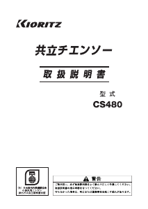 説明書 共立 CS480 チェーンソー