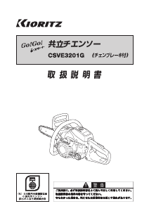 説明書 共立 CSVE3201G チェーンソー