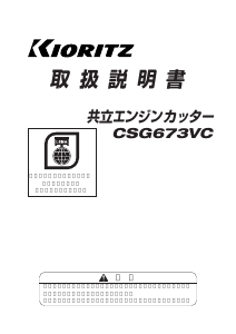 説明書 共立 CSG673VC サーキュラーソー