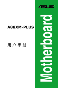 说明书 华硕 A88XM-PLUS 主机板