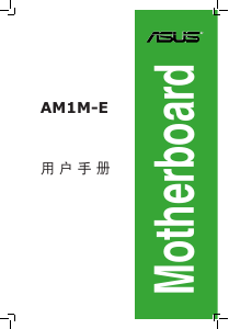 说明书 华硕 AM1M-E 主机板