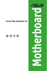 说明书 华硕 B150 PRO GAMING D3 主机板