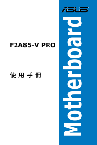 说明书 华硕 F2A85-V PRO 主机板