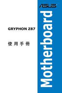 说明书 华硕 GRYPHON Z87 主机板