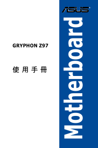 说明书 华硕 GRYPHON Z97 主机板