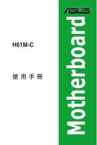 说明书 华硕 H61M-C 主机板