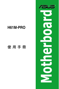 说明书 华硕 H61M-PRO 主机板