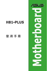 说明书 华硕 H81-PLUS 主机板