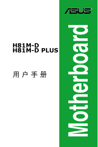 说明书 华硕 H81M-D PLUS 主机板