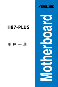 说明书 华硕 H87-PLUS 主机板